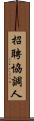 招聘協調人 Scroll