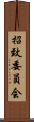 招致委員会 Scroll