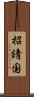 招請国 Scroll