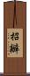 招辦 Scroll
