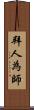 拜人為師 Scroll