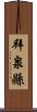 拜泉縣 Scroll