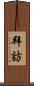 拜訪 Scroll