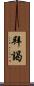 拜謁 Scroll