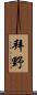 拜野 Scroll