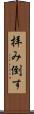 拝み倒す Scroll