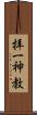 拝一神教 Scroll