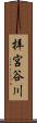 拝宮谷川 Scroll