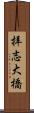 拝志大橋 Scroll
