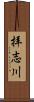 拝志川 Scroll