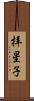 拝星子 Scroll