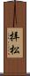 拝松 Scroll