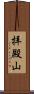 拝殿山 Scroll