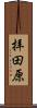 拝田原 Scroll