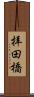 拝田橋 Scroll