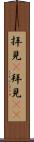 拝見(P) Scroll