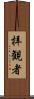 拝観者 Scroll