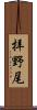 拝野尾 Scroll