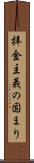 拝金主義の固まり Scroll