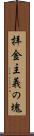 拝金主義の塊 Scroll