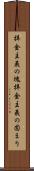 拝金主義の塊 Scroll