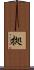 拠 Scroll