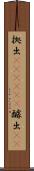 拠出(ateji)(P) Scroll