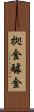拠金 Scroll