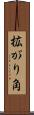 拡がり角 Scroll