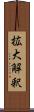 拡大解釈 Scroll