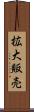 拡大販売 Scroll