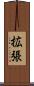 拡張 Scroll