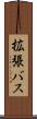 拡張バス Scroll