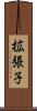 拡張子 Scroll