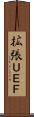 拡張ＵＥＦ Scroll