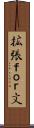 拡張ｆｏｒ文 Scroll