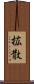 拡散 Scroll