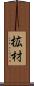 拡材 Scroll