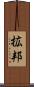 拡邦 Scroll
