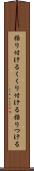 括り付ける Scroll