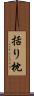 括り枕 Scroll