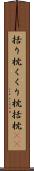 括り枕 Scroll