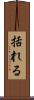 括れる Scroll