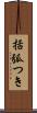 括弧つき Scroll