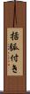 括弧付き Scroll