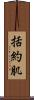 括約肌 Scroll