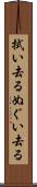 拭い去る Scroll