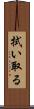 拭い取る Scroll