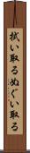 拭い取る Scroll