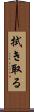 拭き取る Scroll
